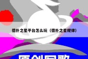 德扑之星平台怎么玩（德扑之星规律）