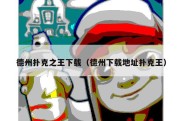 德州扑克之王下载（德州下载地址扑克王）
