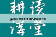 jjpoker德州扑克技巧的简单介绍