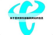 关于德州俱乐部最新网址的信息