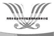 传奇扑克台子牛仔能赢钱吗的简单介绍
