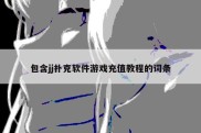 包含jj扑克软件游戏充值教程的词条