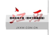 德州在线下载（德州下载最新版）
