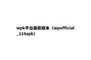 wpk平台最新版本（wpofficial_110apk）