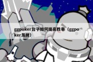ggpoker台子如何提高胜率（ggpoker发牌）