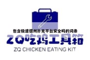 包含极速德州扑克平台安全吗的词条