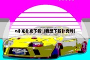 e扑克扑克下载（我想下载扑克牌）
