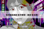 如何提高微扑克中牌率（微扑克伙牌）