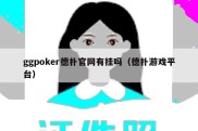 ggpoker德扑官网有挂吗（德扑游戏平台）