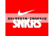 德州小管家官方唯一正版的简单介绍