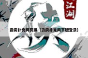霹雳扑克网页版（霹雳扑克网页版登录）