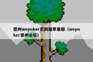德州wepoker官网版苹果版（wepoker德州论坛）