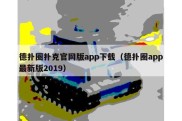 德扑圈扑克官网版app下载（德扑圈app最新版2019）