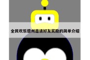 全民欢乐德州邀请好友奖励的简单介绍