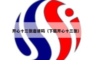 开心十三张邀请码（下载开心十三张）