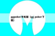ggpoker手机版（gg poker下载）