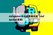 dafapoker软件的发展历程（dafapoker官网）