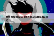 德扑圈官网安装（德扑圈app最新版2019）