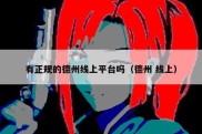 有正规的德州线上平台吗（德州 线上）