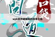 wpk软件破解版的简单介绍
