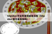 hhpoker平台究竟到底有没有（hhpoker是不是有挂吗）