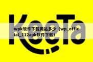 wpk软件下载网站多少（wp_official_112apk软件下载）