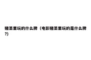 赌圣里玩的什么牌（电影赌圣里玩的是什么牌?）
