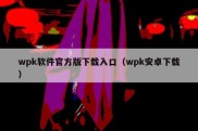 wpk软件官方版下载入口（wpk安卓下载）