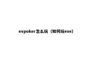 evpoker怎么玩（如何玩eve）