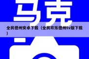 全民德州安卓下载（全民欢乐德州tv版下载）