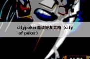 citypoker邀请好友奖励（city of poker）