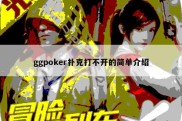ggpoker扑克打不开的简单介绍