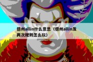 德州allin什么意思（德州allin发两次规则怎么玩）