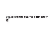 ggpoker德州扑克客户端下载的简单介绍