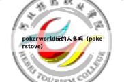 pokerworld玩的人多吗（pokerstove）