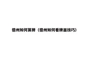 德州如何算牌（德州如何看牌面技巧）