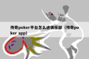 传奇poker平台怎么进俱乐部（传奇poker app）