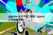 ggpoker台子下载二维码（ggpoker中文版下载）