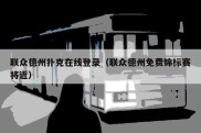 联众德州扑克在线登录（联众德州免费锦标赛将近）