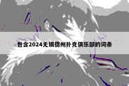 包含2024无锡德州扑克俱乐部的词条