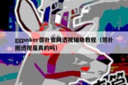 ggpoker德扑官网透视辅助教程（德扑圈透视是真的吗）