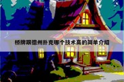 桥牌跟德州扑克哪个技术高的简单介绍