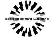 德州扑克德扑圈官方网站（aa德州德扑圈）