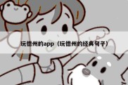 玩德州的app（玩德州的经典句子）