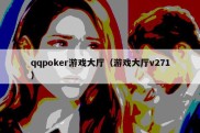 qqpoker游戏大厅（游戏大厅v271）
