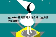 ggpoker扑克官网入口介绍（gg扑克中文旗舰）