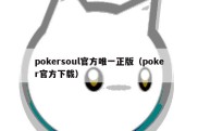 pokersoul官方唯一正版（poker官方下载）