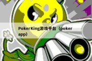 PokerKing游戏平台（poker app）