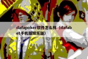 dafapoker软件怎么样（dafabet手机版娱乐版）
