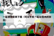 一起德州官网下载（可以手机一起玩德州的软件）